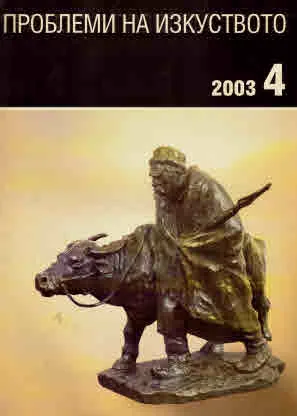 Проблеми на изкуството 2003/брой 4