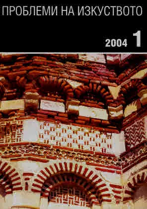 Проблеми на изкуството 2004/брой 1