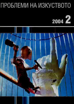 Проблеми на изкуството 2004/брой 2