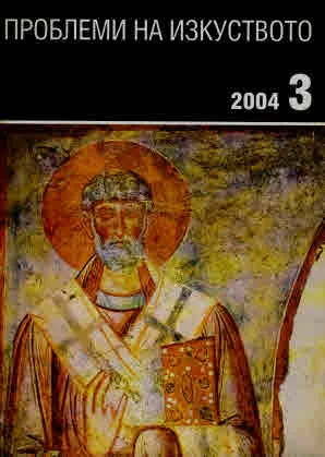 Проблеми на изкуството 2004/брой 3