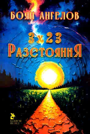 3х23. Разстояния