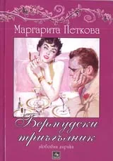 Бермудски триъгълник