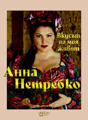 Анна Нетребко. Вкусът на моя живот