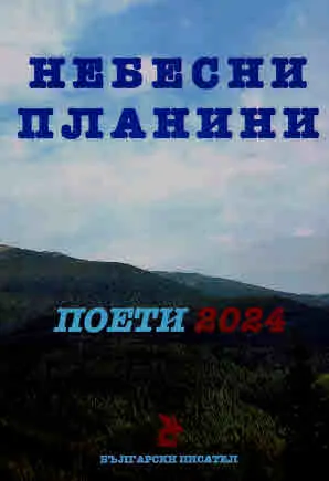 Небесни планини. Поети 2024