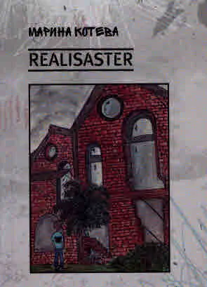 Realisaster (експериментална проза, фрагенти)