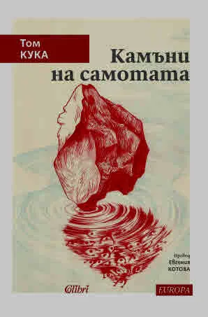 Камъни на самотата