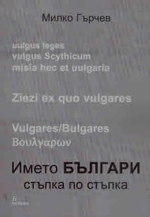Името БЪЛГАРИ стъпка по стъпка