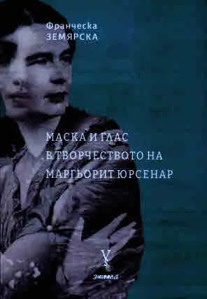 Маска и глас в творчеството на Маргьорит Юрсенар