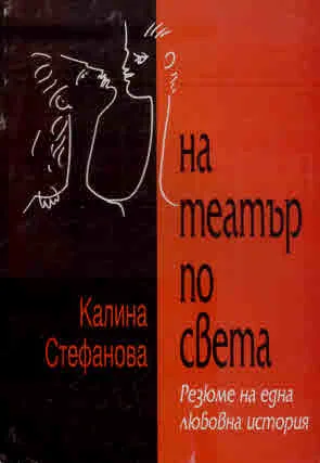 На театър по света. Резюме на една любовна история