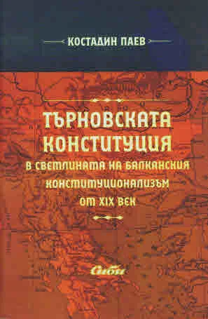 Търновската конституция в светлината на балканския конституционализъм от XIX век