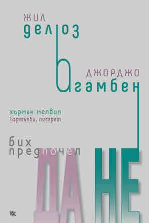 Бих предпочел да не (с приложение "Бартълби, писарят" от Хърман Мелвил)