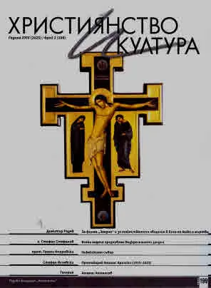 Християнство и култура 2025/брой 2 (199)