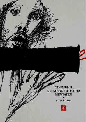 Спомени в пътеводител на мечтател (стихове)