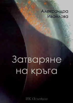 Затваряне на кръга
