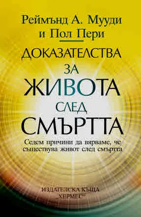 Доказателства за живота след смъртта