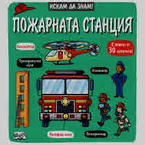 Искам да знам! Пожарната станция