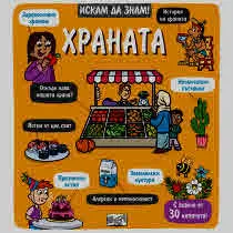 Искам да знам! Храната