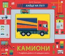 Хайде на път! Камиони