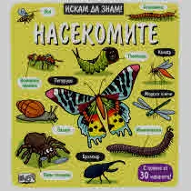 Искам да знам! Насекомите