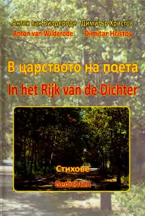 В царството на поета/ In het Rijk de Dichter