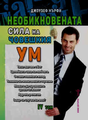 Необикновената сила на човешкия ум, том 4
