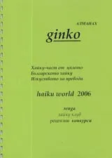 Алманах ginko - haiku world 2006