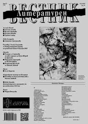 Литературен вестник 2025/брой 12