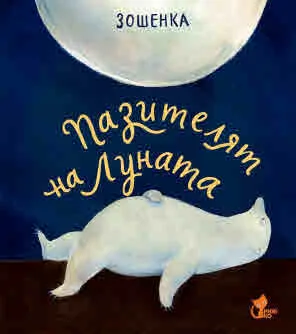 Пазителят на Луната