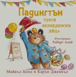 Падингтън търси великденските яйца