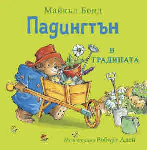 Падингтън в градината