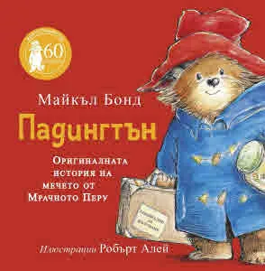 Падингтън. Оригиналната история на мечето от Мрачното Перу
