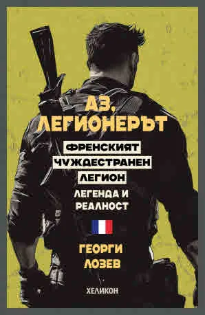 Аз, легионерът