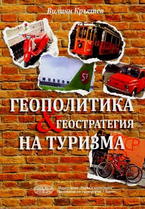 Геополитика и геостратегия на туризма