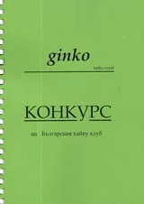 ginko - haiku world • Конкурс на Българския хайку клуб