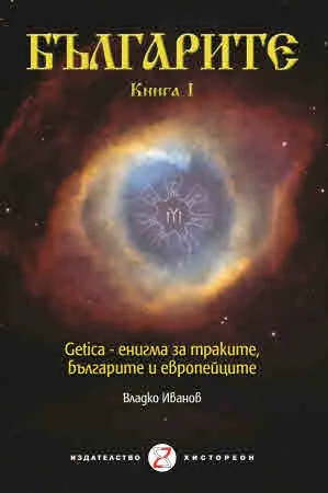 Българите, книга 1. Getica - енигма за траките, българите и европейците