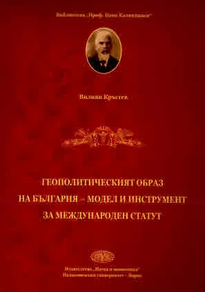 Геополитическият образ на България - модел и инструмент за международен статут