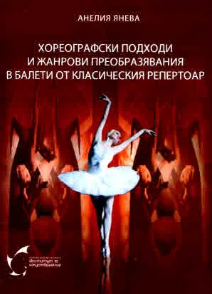 Хореографски подходи и жанрови преобразявания в балети от класическия репертоар