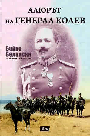 Алюрът на Генерал Колев (исторически роман)