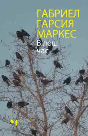 В лош час