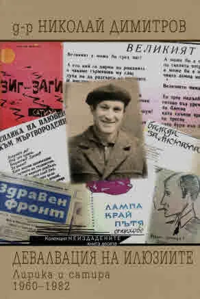 Неиздадените кн. 10 - Девалвация на илюзиите. Лирика и сатира 1960-1982
