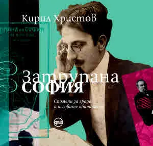 Затрупана София