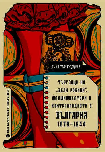 Търговци на бели робини, фалшификатори и контрабандисти в България 1879-1944
