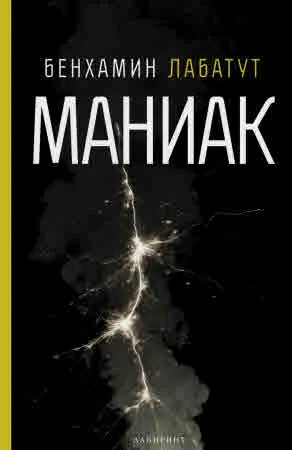 Маниак
