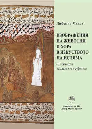 Изображения на животни и хора в изкуството на исляма (В контекста на хадисите и суфизма)