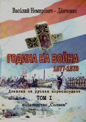 Година на война 1877-1878. Дневник на руския кореспондент. Том 1 и Том 2 - комплект