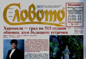 Словото днес 2025/брой 12