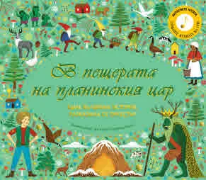 Една вълшебна история, разказана от оркестър: В пещерата на планинския цар
