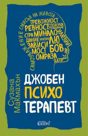 Джобен психотерапевт