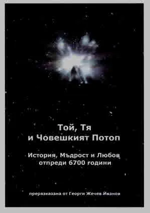 Той, Тя и Човешкият потоп. История, Мъдрост и Любов отпреди 6700 години