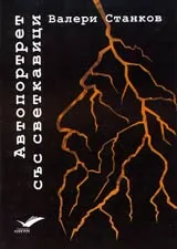 Автопортрет със светкавици